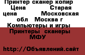 Принтер сканер копир › Цена ­ 3 000 › Старая цена ­ 9 000 - Московская обл., Москва г. Компьютеры и игры » Принтеры, сканеры, МФУ   